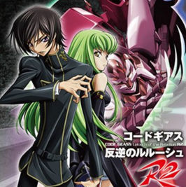 コードギアス 反逆のルルーシュr2 1 25話 Code Geass R2 マンガ原作アニメの森